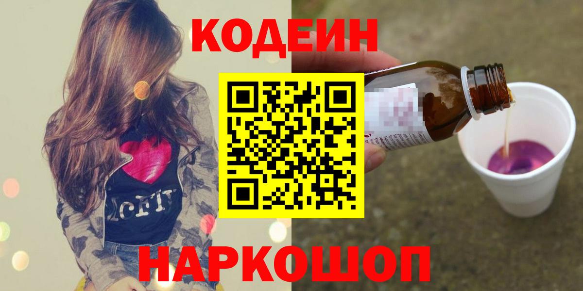 Кодеиновый сироп Lean Purple Drank  Кодеин напиток Lean (лин)  Елабуга  Вход с VPN 
